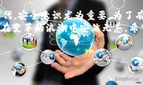 为了更好地帮助您了解t p钱包的多重签名设置，我们可以探讨这个主题，包括多重签名的概念、设置步骤以及在使用中需要注意的事项。以下是内容的详细介绍。

什么是多重签名？
多重签名（Multisignature）是一种安全机制，涉及多个密钥来访问一个钱包或账户。这意味着，进行某项操作（如转账）需要多个用户的签名（即批准）。这种安全设计在目录资金、企业账目和高价值资产管理中极为常见。
对于普通用户来说，可能觉得这个概念比较复杂，但其实多重签名的目的就是为了增加安全性。我们都知道，信息安全问题时常困扰着人们，特别是在数字货币时代，一旦发生资金损失，追溯和找回的可能性微乎其微。因此，多重签名就是为了有效降低因单点故障带来的风险。

t p钱包多重签名的必要性
有点遗憾的是，许多人在使用数字钱包时，常常忽视了安全性的重要性。t p钱包作为一种数字资产管理工具，采用多重签名方式确实能够为用户提供更高的安全保障。
想象一下，如果您的钱包只设置了一个密钥，那么一旦这个密钥被泄露，您的资产将面临巨大的风险。但如果您的钱包需要两个或更多密钥才能完成某项交易，即使一个密钥被盗，攻击者也无法轻易地转移您的资金。这种机制大大降低了被盗的风险，因此非常值得尝试。

如何在t p钱包中设置多重签名？
接下来，我们一起来探讨如何在t p钱包中设置多重签名。
首先，您需要下载并安装t p钱包应用。如果您还没有账户，您需要创建一个新钱包。建议设置一个强密码，以保护您的资产安全。

h4步骤一：打开t p钱包/h4
在您的设备上找到并打开t p钱包应用。确保您是最新版本，以获取最佳的使用体验和安全保障。

h4步骤二：进入设置界面/h4
在主界面中，找到“设置”选项，通常位于右下角，点击进入。您会看到一系列选项，包括安全、隐私等。

h4步骤三：选择多重签名/h4
在设置项中，寻找“多重签名”选项。点击进入后，您可能会看到有关多重签名的详细说明，可以仔细阅读以了解其工作原理和优势。

h4步骤四：添加签名者/h4
此时，您可以开始添加签名者。根据您的需求，决定需要几个签名才能完成交易。一般来说，常见的设置是2-of-3或3-of-5，具体取决于您信任的参与者数量。
在添加签名者时，您需要输入他们的公钥。在这里一定要确认每个参与者的身份，以确保安全。

h4步骤五：确认和保存设置/h4
完成添加后，系统会要求您确认设置。仔细核对每个添加的签名者，确保无误后，再进行确认并保存设置。

使用多重签名时需注意的事项
尽管多重签名提高了安全性，但在使用过程中也有一些事项需要特别注意：
ul
    li
        strong参与者可信度：/strong选择可信的参与者是设置多重签名的关键。与您经常进行交易的人共享签名数是一个不错的选择，避免将密钥分享给不熟悉的人。
    /li
    li
        strong公钥安全：/strong确保每个签名者的公钥都经过验证，并存储在安全的环境中。避免通过不安全的渠道（如社交媒体）交换公钥信息。
    /li
    li
        strong备份设置：/strong即使是最安全的设置也有可能面临意外情况，例如设备丢失或者忘记密码。因此，请及时备份您的设置和各个签名者的公钥信息。
    /li
    li
        strong定期审查：/strong定期审查多重签名的设置和参与者清单，确保在交易过程中不会出现身份滥用或失效的情况。
    /li
/ul

相关问题一：多重签名安全吗？
多重签名确实增强了钱包的安全性，但这并不意味着绝对安全。它只能防止单点故障和减少潜在的欺诈事件。真心觉得，用户在执行交易时，仍然需要保持警惕，尤其是在与陌生人进行交易时。
例如，当您参与一个新兴项目或者进行投资时，务必要做好尽职调查，了解项目的背景和团队。很多诈骗案例都发生在信任的缺失上，因此务必谨慎，并确保所有参与者都在一个安全的环境中进行互动。

相关问题二：t p钱包与其他钱包的对比
如同汽车品牌一样，每款钱包都有其独特的优势和劣势。t p钱包以其多重签名特性而脱颖而出，但与其他钱包（如硬件钱包和其他软件钱包）相比，还需综合考虑多个因素。
硬件钱包，例如Ledger和Trezor，提供了极高的安全性，因为它们将私钥存储在离线环境中，不会受到网络攻击的威胁。然而，它们的价格相对较高，并且在操作上可能不如软件钱包方便。
另一方面，软件钱包通常使用便利，但安全性可能稍薄弱，适合小额交易或日常使用。因此，选择哪一种钱包应综合考虑用户的需求、交易习惯和安全意识。

总结
总之，t p钱包的多重签名设置能够为您提供一层额外的安全保障，但使用过程中仍需保持警惕。在数字资产快速发展的时代，安全意识尤为重要。为了有效保护您的数字财富，绝不可忽视任何安全细节。
有些人可能会觉得多重签名设置繁琐，但从长远来看，这是一项非常值得的投资。只有提高安全性，才能让我们的数字资产在变革的浪潮中安然无恙。希望大家在使用t p钱包时，能够充分发挥多重签名的优势，保护好自己的财产安全。

多重签名, t p钱包, 钱包安全, 数字资产/guanjianci
biao ti未来数字资产管理的必备技能：如何通过t p钱包设置多重签名/biao ti