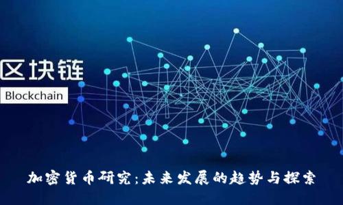 加密货币研究：未来发展的趋势与探索