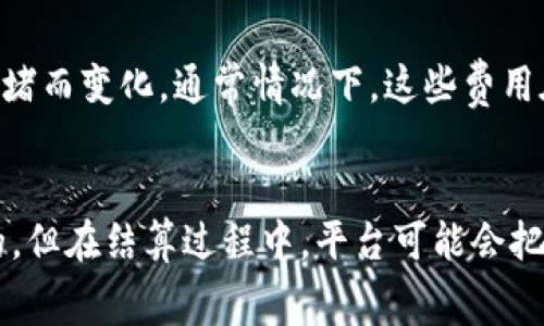 使用TP钱包购买数字货币的手续费通常会因多种因素而有所不同，如交易的类型、网络拥堵情况以及具体的货币种类等。以下是一些关于TP钱包手续费的分析信息。

是什么决定了TP钱包的手续费？
首先，TP钱包手续费的高低通常与交易所需支付的网络费用相关。每当你进行转换或交易时，区块链网络都需要处理这些交易，而这会牵涉到矿工费用。这就是我们常说的“网络费用”。如果网络交易拥堵，这些费用往往会上升。

TP钱包的手续费结构
通常情况下，在TP钱包中购买币种时，除了上述的网络手续费外，还可能会产生平台手续费。這是交易所或钱包服务商在交易中扣除的一部分，目的是为了维持平台的运营以及提供交易服务等。

如何减少手续费的支出？
如果你真心希望在使用TP钱包购买数字货币时减少手续费，有一些策略可以尝试。例如，选择网络相对不繁忙的时候进行交易，或者选择手续费较低的币种进行交易。

加密货币投资的情感考量
对于许多加密货币投资者来说，手续费的问题不仅仅是金钱上的支出，它还与情感情绪有着密不可分的关系。有时候，你可能会为了一次交易付出较高的手续费而感到遗憾，因为这让你的净收益降低。相比之下，能以较低手续费完成交易时，心中的那种欣喜和满足感是无法用金钱来衡量的。

总结
总之，TP钱包买币的手续费会受多种因素影响。如果你注意交易时机，仔细选择交易类型，就可以有效减少手续费支出。希望这些信息能够帮助你更好地进行数字货币投资！

相关问题

TP钱包的交易手续费具体是多少？
TP钱包的手续费通常没有固定值，它们会因市场情况而有所波动。例如，对于一些主网络的交易，如比特币或以太坊，手续费会因网络拥堵而变化。通常情况下，这些费用在几美元到几十美元不等。真心觉得这样的波动有点让人头疼，因此投资者需要多加关注和选择。

TP钱包是否有隐藏费用？
在使用TP钱包或任何交易所进行交易时，留心是否存在隐藏费用是非常重要的。在某些情况下，虽然你的购买看似是以市场价格进行的，但在结算过程中，平台可能会把一些费用加到其中，导致实际支付价格高于现货价格，这可能让人产生被骗的感觉。因此，在选择平台之前，建议查看用户反馈和评估。 