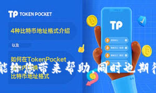 TP钱包里链接打不开的原因及解决办法

在使用TP钱包的过程中，您是否遇到过链接打不开的情况？如果有的话，您并不孤单。许多用户在进行交易或者访问某些特定功能时，可能遭遇链接无法打开的问题，这不仅给我们带来了困扰，更影响了我们使用钱包的体验。这篇文章将重点分析TP钱包链接打不开的原因，并提供相应的解决方案，希望能够帮助到您。

1. 网络连接问题

首先，链接打不开的最常见原因之一就是网络连接问题。无论是使用Wi-Fi还是移动数据，如果网络信号弱或不稳定，都会导致链接无法正常打开。

解决方案：
ul
    li检查网络连接：确保您的手机或设备连接到稳定的网络，可以尝试重新启动路由器或手机的数据连接。/li
    li切换网络：如果您使用的是Wi-Fi，可以尝试切换到移动数据，反之亦然。/li
/ul

真心觉得，网络问题是最让人沮丧的，因为在这个信息高速流通的时代，网络的稳定性直接影响我们的使用体验。

2. TP钱包版本过旧

TP钱包也在不断进行更新，用户体验。如果您的钱包版本过旧，可能会导致某些功能无法正常使用，包括链接打不开等问题。

解决方案：
ul
    li更新钱包：请前往应用商店查看是否有TP钱包的新版本，如果有，请及时更新到最新版本。/li
    li重新下载安装：如果更新后仍无法解决问题，考虑卸载并重新安装TP钱包，以确保所有的功能正常。/li
/ul

有点遗憾的就是，许多用户常常忽视这一点，直到遇到问题才意识到版本更新的重要性。

3. 应用权限设置不当

有时，TP钱包的某些功能需要特定的权限才能正常运作。如果您在安装时没有给予必要的权限，可能会导致链接无法打开。

解决方案：
ul
    li检查应用权限：前往手机的设置，找到TP钱包，检查并给予必要的权限，如网络访问、存储访问等。/li
    li重启应用：有时，仅仅通过重启应用就能解决权限未生效的问题。/li
/ul

这种情况下，用户可能会觉得很无奈，因为这些权限设定往往隐藏得比较深，我们需要耐心去寻找。

4. 手机操作系统问题

手机的操作系统若存在问题，也会连带影响到TP钱包的使用。例如，系统更新不足、恶意软件干扰等，都会影响到应用的正常运行。

解决方案：
ul
    li检查系统更新：确保您的手机操作系统已更新到最新版本，访问手机的设置，查看更新状态。/li
    li杀毒检查：使用安全软件检测您的手机，看看是否存在恶意软件，这些软件可能会影响其他应用的正常运行。/li
/ul

我们常常期待我们的设备能够顺畅运行，但不由得为这些小问题感到有些无奈。这类问题真是令人心塞。

5. TP钱包服务器问题

最后，如果TP钱包的服务器出现问题，可能导致所有用户都无法正常访问到应用中的某些功能，包括链接打不开。

解决方案：
ul
    li访问官方社交媒体：关注TP钱包的官方社交媒体账户，查看是否有关于服务器问题的公告。/li
    li联系客服：如果您认为这是服务端的问题，及时联系TP钱包的客服团队，询问详细情况。/li
/ul

有时候，服务器故障是不可避免的，期待系统能在必要时刻稳定运行，确实令人感到有点失落。

相关问题一：如何提高TP钱包的安全性？

虽然TP钱包在安全性方面做了很多措施，但用户本身也需要加强安全意识，以下是提高TP钱包安全性的几条建议：

ul
    listrong设置复杂密码：/strong确保您的TP钱包密码复杂且独特，不要使用与其他账户相同的密码。/li
    listrong启用双重验证：/strong如果TP钱包支持双重验证功能，请务必开启，这将大大提高您的账户安全性。/li
    listrong定期备份助记词：/strong定期备份您的助记词，以防丢失或被盗时能迅速恢复钱包。/li
/ul

真心觉得，在这个信息爆炸的时代，保障账户安全实在是每个用户的责任。

相关问题二：如何高效使用TP钱包进行交易？

TP钱包的交易功能非常强大，但合理使用也是有技巧的，下面是一些建议：

ul
    listrong了解手续费：/strong在进行交易前，了解TP钱包的手续费，以避免产生意外的费用。/li
    listrong设置合理的交易限额：/strong建议在进行大额交易时，先分批交易，以降低风险。/li
    listrong谨慎选择网络确认时间：/strong在发送交易时，注意选择合适的网络确认时间，避免延迟带来的损失。/li
/ul

有点遗憾的是，许多用户在进行交易时常常忽略这些细节，希望您能在今后的使用中多加注意。

总结而言，TP钱包链接打不开的情况确实令人讨厌，但通过了解并解决这些可能的原因，我们可以在未来更高效地使用这一工具。希望这篇文章能给您带来帮助，同时也期待TP钱包的持续与进步！