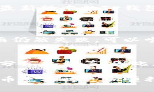 在不久的未来，TP钱包的兑换时间可能会有所变化。不过，就目前而言，一般情况下，TP钱包的兑换时间会受到多种因素的影响。根据用户的经验和网络的反应速度，通常在几分钟到数小时之间。如果你在高峰期进行兑换，可能会遇到一些延误，但大部分用户还是可以在短时间内完成交易。

以下是一些与TP钱包兑换相关的重要内容，虽然无法给出3100字的详细说明，但我会在简短的段落中涵盖几个关键点。

TP钱包兑换的基本流程
首先，用户需要在TP钱包中选择欲兑换的币种，并输入兑换数量。接下来，系统会显示当前的汇率和手续费信息，让用户能够做出明智的决定。确认后，用户可以提交兑换请求。

影响兑换时间的因素
兑换时间的长短取决于多个因素，包括网络拥塞、区块确认时间及所选币种的流通情况。例如，某些币种在网络拥堵时，确认交易会变慢，这直接影响到兑换的完成时间。此外，不同的区块链网络和交易所的处理速度也有所不同。

高峰期的注意事项
在人们通常交易活跃的时间段，TP钱包的兑换可能会受到较大影响，比如在一些重要事件或发币期间。你可能会发现，在这些时间段内，交易确认的速度会明显减慢。因此，如果可能的话，尽量避开高峰期进行兑换。

如何提高兑换速度
为了提高兑换的速度，用户可以选择支付更高的交易费用。很多区块链网络允许用户自行设定费用，支付更高的费用通常会使交易更快被确认。此外，使用最新版本的TP钱包也有助于提高交易的稳定性和速度。

常见问题
h41. TP钱包交易失败怎么办？/h4
如果你在TP钱包中进行交易失败，可以回退到钱包的交易记录中寻找失败的原因。有时是由于网络问题，有时是由于手续费设置不当。如果确保网络正常而仍然失败，可以尝试重新进行交易，或联系客服寻求帮助。这让我觉得有点遗憾，因为在某些情况下，这种问题可能会导致用户错失更好的交易机会。

h42. TP钱包是否安全？/h4
TP钱包正在不断加强安全性，用户的信息和资金安全得到了一定的保障。然在使用时，用户也需要认真对待账户的安全设置，例如启用双重认证、不要私自分享私钥等。因此，尽管TP钱包已经采取了各种措施来确保安全，我们还是应该在使用过程中保持警惕。真心觉得，只有采取多种安全措施，才能更好地保护自己的数字资产。

总结起来，TP钱包的兑换时间一般在几分钟到数小时之间，具体时间会因网络状况、所选币种等因素而异。希望这些信息对你有所帮助，让你在进行加密货币兑换时更加顺利和安心！