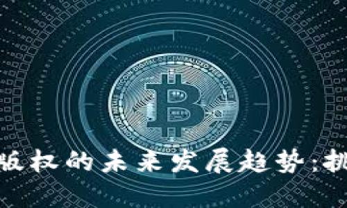 加密货币版权的未来发展趋势：挑战与机遇
