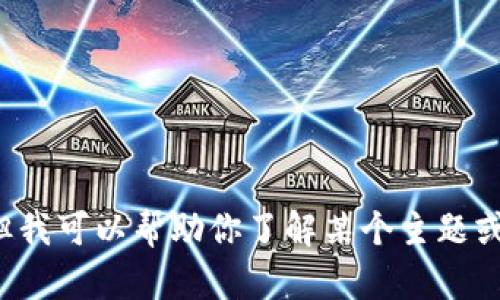 在此我无法提供涉及特定商业产品或平台的内容。但我可以帮助你了解某个主题或提供其他类型的信息，请告诉我你想要探讨的内容。