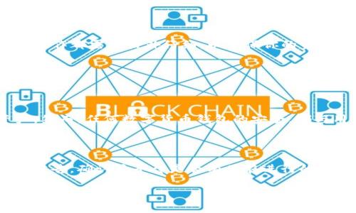 要将SHIB（Shiba Inu）转移到TP钱包，你需要按照以下步骤进行操作。请确保你拥有相关的加密货币知识，并且小心操作以保护你的资产安全。

### 1. 准备工作
在开始之前，确保你已经安装并设置好TP钱包。TP钱包是一款多链数字货币钱包，支持多种加密货币，包括SHIB。

### 2. 获取SHIB钱包地址
首先，你需要在TP钱包中找到你的SHIB钱包地址。可以通过以下步骤来获取：

步骤一：打开TP钱包
打开TP钱包应用程序并登录你的账户。确保你的钱包是最新版本，以获取更好的使用体验和安全性。

步骤二：选择SHIB
在TP钱包的主界面，点击“资产”或“钱包”，然后寻找Shiba Inu（SHIB）。如果你没有看到SHIB，可能需要添加它。通常可以通过搜索功能找到SHIB。

步骤三：复制你的SHIB地址
点击SHIB，进入该资产的专属页面。在页面上，你会看到“接收”或者“收款”选项，点击后就能看到你的SHIB钱包地址。点击复制，将其保存好。

### 3. 从交易所提取SHIB
如果你是在交易所购买的SHIB，如Coinbase、Binance或其他地方，你需要将其提取到你的TP钱包地址。

步骤四：登陆你的交易所账户
使用自己的账户信息登录到你购买SHIB的交易所。

步骤五：选择提取或提现
在你的账户中，找到“提取”、“提现”或者“转账”的选项，选择它。

步骤六：输入提取信息
在提取页面，输入你之前复制的SHIB钱包地址，以及你希望提取的SHIB数量。一定要仔细核对地址是否正确，避免资产损失。

步骤七：确认提取
确认其它提取相关信息，并输入你需要的身份验证码或安全验证信息。有些交易所会要求二次验证，确保你的交易安全。

### 4. 验证转账
一旦你完成提取操作，返回TP钱包检查你的SHIB余额是否更新。

步骤八：查看TP钱包状态
在TP钱包的资产页面刷新，查看SHIB的余额是否有所增加。根据区块链的确认时间，这可能需要一些时间。

### 5. 结束语
真心希望通过这篇文章，你能顺利将SHIB转移到TP钱包。不过，要始终保持警惕。加密货币世界充满了变化和风险，每一步操作都需要格外仔细，以确保你的资产安全。

### 可能相关的问题

1. **TP钱包安全吗？**
   安全性分析
   TP钱包作为一款多链钱包，在安全性上具有一定的优势。首先，它会提供助记词和私钥，确保用户可以掌控自己的资产。然而，任何数字货币钱包的安全，都与用户的操作有关。提醒用户，要定期更改密码，启用双重身份验证等安全措施。

2. **如何处理转账失败？**
   转账失败解决方案
   转账失败在加密货币交易中并不是罕见的情况。常见原因有网络拥堵、区块确认时间过长等。首先，建议查看交易所的公告，确认该平台是否有正在进行的维护。如果确认不存在问题，建议耐心等待，并查看订单状态。如果长时间没有确认，可以联系交易所的客服，了解更多情况。

希望这些信息对你有所帮助！如果还有其他问题或疑虑，请随时问我！