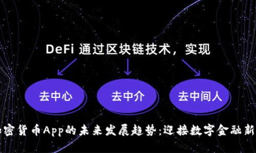 新加密货币App的未来发展趋势：迎接数字金融新时代