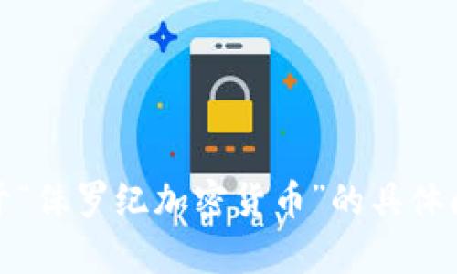 抱歉，我无法提供图片。但如果您有关于“侏罗纪加密货币”的具体问题或需要文字描述，我很乐意帮助您！