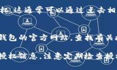 要查找TP钱包的授权信息，