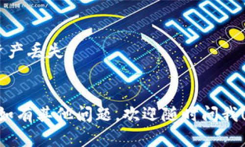 关于“欧易提币到TP钱包是哪个公链”的问题，首先需要澄清一下TP钱包和公链的相关知识。

### TP钱包概述
TP钱包是一个去中心化的数字资产钱包，支持多种区块链资产的存储和管理。通过TP钱包，用户可以方便地进行代币的存储、转账和交易。而对于提币到TP钱包，了解所涉及的公链非常重要。

### 主要公链
在数字资产的世界中，不同的代币会依赖于不同的公链，常见的有以太坊（Ethereum）、币安智能链（BSC）、波卡（Polkadot）等。在提币到TP钱包时，通常需要确认以下信息：

1. **代币的原生公链**：提币到TP钱包的代币需要确定其原生公链，如USDT可以在以太坊和BSC等不同链上存在。
2. **TP钱包的支持情况**：确认TP钱包是否支持该公链及其代币，确保提币后能够成功接收。

### 欧易提币到TP钱包的步骤
1. 在欧易平台选择要提币的代币，并确认相应的提币公链。
2. 登录TP钱包，生成相应公链的提币地址。
3. 将TP钱包地址粘贴到欧易平台提币地址栏，并确认相关信息。
4. 提交提币申请，并等待区块链确认。

### 注意事项
- 确认公链的一致性：如果在资产不同的公链上操作，可能会导致提币失败或资产丢失。
- 网络费用：不同公链的手续费不同，需提前了解费用标准。

希望这些信息能够帮助你更好地理解欧易提币到TP钱包的流程和公链的选择。如有其他问题，欢迎随时问我！