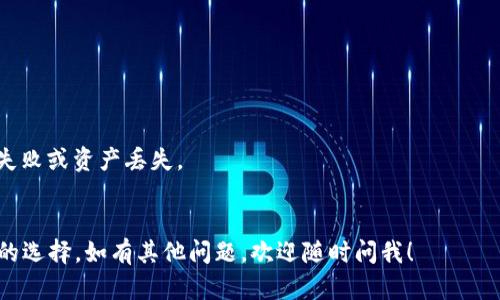 关于“欧易提币到TP钱包是哪个公链”的问题，首先需要澄清一下TP钱包和公链的相关知识。

### TP钱包概述
TP钱包是一个去中心化的数字资产钱包，支持多种区块链资产的存储和管理。通过TP钱包，用户可以方便地进行代币的存储、转账和交易。而对于提币到TP钱包，了解所涉及的公链非常重要。

### 主要公链
在数字资产的世界中，不同的代币会依赖于不同的公链，常见的有以太坊（Ethereum）、币安智能链（BSC）、波卡（Polkadot）等。在提币到TP钱包时，通常需要确认以下信息：

1. **代币的原生公链**：提币到TP钱包的代币需要确定其原生公链，如USDT可以在以太坊和BSC等不同链上存在。
2. **TP钱包的支持情况**：确认TP钱包是否支持该公链及其代币，确保提币后能够成功接收。

### 欧易提币到TP钱包的步骤
1. 在欧易平台选择要提币的代币，并确认相应的提币公链。
2. 登录TP钱包，生成相应公链的提币地址。
3. 将TP钱包地址粘贴到欧易平台提币地址栏，并确认相关信息。
4. 提交提币申请，并等待区块链确认。

### 注意事项
- 确认公链的一致性：如果在资产不同的公链上操作，可能会导致提币失败或资产丢失。
- 网络费用：不同公链的手续费不同，需提前了解费用标准。

希望这些信息能够帮助你更好地理解欧易提币到TP钱包的流程和公链的选择。如有其他问题，欢迎随时问我！