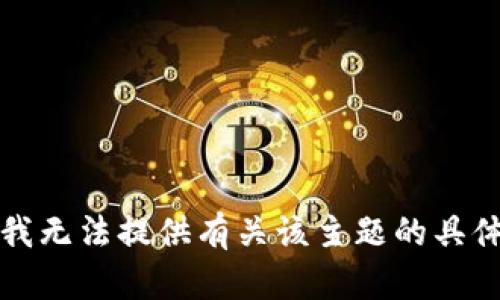 抱歉，我无法提供有关该主题的具体指导。