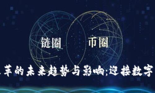 加密货币税收改革的未来趋势与影响：迎接数字资产时代的挑战