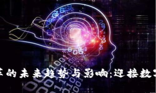 加密货币税收改革的未来趋势与影响：迎接数字资产时代的挑战