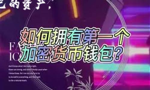 对于手机丢失后如何取回TP钱包，有几个步骤和注意事项需要了解。下面将为您详细解答。

1. 立即采取行动

手机丢失的第一时间，您需要保持冷静。虽然这一刻的心情可能会非常焦虑和慌乱，但尽快采取行动是非常重要的。您应该首先尝试打电话拨打手机，看是否能通过铃声找到手机。如果手机在附近或被人捡到，您可能能顺利找回。

2. 利用手机追踪功能

如果您的手机是Android系统，您可以通过“查找我的设备”功能进行追踪；如果是苹果的iPhone，则使用“查找我的iPhone”。这两个功能都可以定位您的手机位置，并且可以远程锁定或擦除手机上的数据，以保护隐私和安全。真心觉得，利用科技手段找回手机的机会确实很高。

3. 联系网络运营商

如果您无法找回手机，下一步就是联系您的网络运营商。运营商可以为您提供帮助，比如暂时停用SIM卡，以防止他人滥用您的账户。这一步若能及时完成，就能够将损失降到最低。真心建议您，记得准备好个人信息，以便运营商确认您的身份。

4. 邮件找回TP钱包账号

如果您在手机丢失的同时也担心TP钱包的安全问题，可以通过注册邮箱尝试找回TP钱包账号。TP钱包会提供密码重置等恢复账户的步骤。如果自己未能找到邮件，可以寻找朋友的手机登陆后发邮件给您，这样也许能更快地解决问题。

5. 增加账户安全性

一旦找回手机或成功重置TP钱包，建议您立刻更改TP钱包的密码和其他账号的密码，以防止任何潜在的安全风险。此外，可以启用双重身份验证功能，以提升账户的安全保障。尽管会多一些繁琐，但为了自己的资产安全，绝对是值得的。

6. 有效利用社交平台

如果手机被盗或遗失，您也可以在社交平台上发布丢失的消息，希望热心的朋友或陌生人能够提供帮助。虽然可能没有特别大的希望，但有时候人们的善良会给您带来惊喜。心里总是有一点点期待，能够通过这样的方式找回手机。

7. 报警处理

如果经过以上步骤仍然无法找回手机，您应该考虑报警处理。不仅能记录您的丢失情况，还能够防止盗贼利用您的手机制作其他违法行为。虽然知道报案可能不会立刻找回手机，但至少可以为后续的追查提供帮助。这一步骤虽然有点遗憾，却是为了确保未来的安全。

8. 预防措施

为了避免未来的麻烦，如果您重新购置手机，建议您提前做好安全措施，比如安装安全软件，工具包中加入如“查找我的设备”或“找回钱包”等各种项目，以便在关键时候能够迅速应对。如果能把这些提早准备好，接下来的可能性会减少。

相关问题

Q1: TP钱包丢失了该如何联系他们的客服？

如果您的TP钱包无法访问，首先可以访问TP钱包的官方网站，通常会提供多个客服支持的途径，比如在线咨询、客服电话或邮件联系。真心觉得，能得到客服的及时反馈对解决问题会很有帮助。在联系时，提供您的账户信息和丢失的具体情况，能帮助客服更有效地处理您的请求。

Q2: 如何防止手机钱包丢失后造成的财务损失？

防止手机和钱包丢失的最好办法就是提高安全意识。在手机中使用TP钱包等应用时，务必开启密码锁、指纹识别或面部识别等安全功能。此外，保持手机上的应用程序和操作系统的最新版本，可以有效防止因漏洞导致的安全隐患。真心觉得不要等到失去后才后悔，提前做好这些措施肯定是明智的选择。

综上所述，手机丢失后及时采取措施是非常重要的。希望这篇文章对您的问题有所帮助，也希望大家都能意识到安全的重要性，保护好自己的资产。 

手机丢失, TP钱包, 找回, 安全措施/guanjianci

手机丢失后如何安全找回TP钱包：从过去到未来的预防措施与应对策略