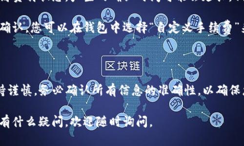 要将TP钱包（Trust Wallet）上的加密货币提取到交易所，您需要按照以下步骤进行。请注意，这些步骤可能因不同的交易所和币种而略有不同，但整体过程是相似的。

### 步骤1：打开您的TP钱包

首先，在您的手机上打开TP钱包应用。如果您还没有安装TP钱包，可以在App Store或Google Play商店下载并安装。

### 步骤2：选择要提取的币种

1. 在钱包首页，您将看到您持有的所有币种。
2. 找到并点击您想要提取到交易所的资产（例如，BTC、ETH、USDT等）。

### 步骤3：点击“发送”

在您选择的币种页面，您会看到一个“发送”按钮。点击此按钮，您将进入发送交易的界面。

### 步骤4：输入交易所地址

1. 接下来，您需要输入接收地址。在这里，您需要打开您所用的交易所，找到“充值”或“存款”页面。
2. 选择您要充值的币种，交易所会提供一个接收地址。此地址是您将TP钱包中的币转入交易所的地址。
3. 将此地址复制，并粘贴到TP钱包的“发送”页面。

### 步骤5：输入金额

然后您需要输入要发送的数量。确保您有足够的余额支付交易费用并满足最低提取金额。

### 步骤6：确认交易

在确认发送之前，请检查接收地址和金额是否正确。这一步非常重要，因为一旦发送成功，资产将不可逆转地转移。

1. 如果一切无误，您可以点击“确认”或“发送”按钮。
2. 您可能需要输入您的TP钱包密码或使用生物识别进行验证。

### 步骤7：检查交易状态

完成上述操作后，您可以在TP钱包中查看交易历史，确认交易状态是否为“已完成”。在交易所的充值页面，您也可以查看到账情况。

### 注意事项

- **确认地址无误**：转账前请再次确认您的交易所地址，避免因错误地址导致资产丢失。
- **手续费**：每次提取都会有交易手续费，确保您知晓相关费用。
- **等待时间**：不同的币种和网络拥堵情况可能导致到账时间有所不同，有时候可能需要几分钟到数小时。

### 常见问题

#### 1. 如果转账资金未到账该怎么办？

在转账后，如果发现资金未到账，请务必首先确认您的交易状态。您可以回到TP钱包，查看交易记录，确认交易是否已经成功。如果您的交易状态显示为“已完成”，但交易所仍未显示到账，可以：

- 查看交易所的充值政策，了解到账时间。
- 与交易所的客服团队联系，提供必要的交易信息（如交易ID），以便他们帮助您追踪资金。
- 检查您发送的地址是否正确。

确认您的交易状态以及与交易所的沟通是解决问题的关键。

#### 2. 交易时的网络拥堵会影响到账时间吗？

是的，网络的拥堵情况会直接影响资金的到账时间。如果区块链网络处于高负载状态，产生的确认时间可能会延长。例如，以太坊、比特币等主要网络在高需求时期可能会出现延迟。

在选择发送交易时，建议适当考虑网络费用，让您的交易在拥堵时能更快确认。您可以在钱包中选择“自定义手续费”来提升交易优先级。

### 总结

将TP钱包中的加密货币提取到交易所是一项简单的操作，但需要用户保持谨慎。务必确认所有信息的准确性，以确保您的资产安全。遇到问题时，及时与交易所客服沟通，寻求帮助。

希望这些步骤能够给您提供帮助，让您的加密货币交易更加顺利！如果还有什么疑问，欢迎随时询问。