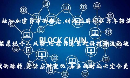 jiaoti加密货币服饰的未来趋势及设计灵感/jiaoti  
加密货币, 服饰设计, 时尚趋势, 数字货币/guanjianci

引言
在数字时代的浪潮中，加密货币不再仅仅是一种投资工具，它已经逐渐渗透到我们的生活各个层面，甚至影响了时尚界的发展趋势。如今，越来越多的时尚设计师开始将加密货币的理念融入到他们的服装设计中，形成一种新的文化现象。因此，今天我们就来探讨一下加密货币服饰的未来趋势，以及它在时尚界的独特魅力。

加密货币的崛起
想必很多人都对比特币、以太坊这些数字货币耳熟能详。随着其市场价值的飞速增长，围绕它们的讨论也越来越广泛。这不仅仅吸引了投资者的眼球，也引起了设计师的关注。他们开始思考如何将这种新兴的文化融入到传统的服饰设计中。毕竟，在这个视觉主导的时代，时尚不仅仅是普通的穿衣，而是表达个人风格和理念的一种方式。

设计灵感来源
加密货币服饰的设计灵感主要源于以下几个方面：
ul
listrong图标和标志：/strong许多品牌和设计师会使用加密货币的LOGO和相关图案作为服装的设计元素。这些标志在一定程度上已经成为了一种象征，代表着创新和科技。/li
listrong数字艺术：/strong加密货币背后的区块链技术也启发了许多设计师创作出数字艺术风格的服饰，带有未来感的设计理念让人眼前一亮。/li
listrong亚文化影响：/strong随着加密货币逐渐走进大众视野，很多年轻人把它视为表达反传统、追寻自由的一种方式，这也直接影响到了街头潮流的风格。/li
/ul

未来发展趋势
展望未来，加密货币服饰的设计将会演变得更加多元化。以下是一些可能的发展趋势：
ul
listrong可持续材料：/strong鉴于环保意识的上升，更多设计师可能会选择可持续发展的材料来制作加密货币服饰。不仅可以体现出设计者的人文关怀，同时也能吸引越来越多关注环保的消费者。/li
listrong虚拟现实与增强现实：/strong随着技术的进步，虚拟现实和增强现实将更加融入时尚界。设计师们可能会为消费者提供虚拟试衣间，让人们在购买之前体验到服饰的穿搭效果。/li
listrong自我表达：/strong越来越多的人希望通过服饰表达个人观点。加密货币服饰将不仅仅是作为一种时尚单品，而是成为一种文化的象征，反映出穿着者的态度与理念。/li
/ul

可能出现的挑战
当然，随着趋势的发展，加密货币服饰也面临着一些挑战：
ul
listrong市场竞争：/strong随着市场饱和度的提升，品牌之间的竞争将愈发激烈，设计师们需要不断创新，以保证自己在这个领域中的独特性。/li
listrong消费者认知：/strong尽管加密货币正在被广泛接受，但仍有部分消费者对其抱有怀疑态度，因此，设计师们在推广加密货币服饰时需巧妙应对。/li
/ul

相关问题一：加密货币如何影响时尚产业的未来？
在我看来，加密货币已经不仅仅是一种货币，它正在重塑时尚产业的未来。有点遗憾的是，不是所有的人都能及时抓住这一潮流，但对于那些前卫的品牌来说，这无疑是一个巨大的机遇。通过接受并融入加密货币的理念，时尚品牌可以与年轻消费者建立更加紧密的联系。同时，数字货币如比特币和以太坊等的流行，让时尚产业能够探索更多的商业模式，比如打破传统支付方式的限制，拥抱更加开放和透明的交易机制。

相关问题二：加密货币服饰的受众主要是哪一类人？
真心觉得，加密货币服饰的受众主要是年轻人，尤其是那些对数字货币感兴趣的技术迷和潮流追随者。这些人通常喜欢尝试新的事物，愿意表达自己独特的生活方式。通过加密货币服饰，他们不仅能展现个人风格，还能传递出对科技潮流的敏感度与认同。此外，随着加密货币的普及，越来越多的中产阶级也开始关注相关的时尚产品。这为设计师们提供了一个庞大的市场，但同时也要求他们不断更新设计理念，以满足不同消费者的需求。

结语
加密货币服饰的崛起不仅是时尚界的一场革命，更是文化、科技与艺术交织的结果。它无疑在展示着未来时尚的无限可能性。虽然在这一过程中我们可能会经历一些挑战，但如果我们能够把握时代的脉搏，灵活应对变化，未来的时尚必定会更加精彩。我期待看到更多充满创意和前卫设计的加密货币服饰走进大众视野，成为我们日常生活的一部分！