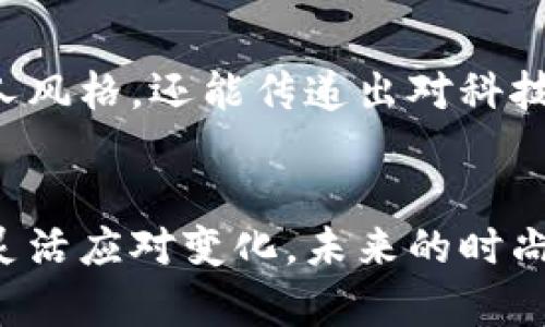 jiaoti加密货币服饰的未来趋势及设计灵感/jiaoti  
加密货币, 服饰设计, 时尚趋势, 数字货币/guanjianci

引言
在数字时代的浪潮中，加密货币不再仅仅是一种投资工具，它已经逐渐渗透到我们的生活各个层面，甚至影响了时尚界的发展趋势。如今，越来越多的时尚设计师开始将加密货币的理念融入到他们的服装设计中，形成一种新的文化现象。因此，今天我们就来探讨一下加密货币服饰的未来趋势，以及它在时尚界的独特魅力。

加密货币的崛起
想必很多人都对比特币、以太坊这些数字货币耳熟能详。随着其市场价值的飞速增长，围绕它们的讨论也越来越广泛。这不仅仅吸引了投资者的眼球，也引起了设计师的关注。他们开始思考如何将这种新兴的文化融入到传统的服饰设计中。毕竟，在这个视觉主导的时代，时尚不仅仅是普通的穿衣，而是表达个人风格和理念的一种方式。

设计灵感来源
加密货币服饰的设计灵感主要源于以下几个方面：
ul
listrong图标和标志：/strong许多品牌和设计师会使用加密货币的LOGO和相关图案作为服装的设计元素。这些标志在一定程度上已经成为了一种象征，代表着创新和科技。/li
listrong数字艺术：/strong加密货币背后的区块链技术也启发了许多设计师创作出数字艺术风格的服饰，带有未来感的设计理念让人眼前一亮。/li
listrong亚文化影响：/strong随着加密货币逐渐走进大众视野，很多年轻人把它视为表达反传统、追寻自由的一种方式，这也直接影响到了街头潮流的风格。/li
/ul

未来发展趋势
展望未来，加密货币服饰的设计将会演变得更加多元化。以下是一些可能的发展趋势：
ul
listrong可持续材料：/strong鉴于环保意识的上升，更多设计师可能会选择可持续发展的材料来制作加密货币服饰。不仅可以体现出设计者的人文关怀，同时也能吸引越来越多关注环保的消费者。/li
listrong虚拟现实与增强现实：/strong随着技术的进步，虚拟现实和增强现实将更加融入时尚界。设计师们可能会为消费者提供虚拟试衣间，让人们在购买之前体验到服饰的穿搭效果。/li
listrong自我表达：/strong越来越多的人希望通过服饰表达个人观点。加密货币服饰将不仅仅是作为一种时尚单品，而是成为一种文化的象征，反映出穿着者的态度与理念。/li
/ul

可能出现的挑战
当然，随着趋势的发展，加密货币服饰也面临着一些挑战：
ul
listrong市场竞争：/strong随着市场饱和度的提升，品牌之间的竞争将愈发激烈，设计师们需要不断创新，以保证自己在这个领域中的独特性。/li
listrong消费者认知：/strong尽管加密货币正在被广泛接受，但仍有部分消费者对其抱有怀疑态度，因此，设计师们在推广加密货币服饰时需巧妙应对。/li
/ul

相关问题一：加密货币如何影响时尚产业的未来？
在我看来，加密货币已经不仅仅是一种货币，它正在重塑时尚产业的未来。有点遗憾的是，不是所有的人都能及时抓住这一潮流，但对于那些前卫的品牌来说，这无疑是一个巨大的机遇。通过接受并融入加密货币的理念，时尚品牌可以与年轻消费者建立更加紧密的联系。同时，数字货币如比特币和以太坊等的流行，让时尚产业能够探索更多的商业模式，比如打破传统支付方式的限制，拥抱更加开放和透明的交易机制。

相关问题二：加密货币服饰的受众主要是哪一类人？
真心觉得，加密货币服饰的受众主要是年轻人，尤其是那些对数字货币感兴趣的技术迷和潮流追随者。这些人通常喜欢尝试新的事物，愿意表达自己独特的生活方式。通过加密货币服饰，他们不仅能展现个人风格，还能传递出对科技潮流的敏感度与认同。此外，随着加密货币的普及，越来越多的中产阶级也开始关注相关的时尚产品。这为设计师们提供了一个庞大的市场，但同时也要求他们不断更新设计理念，以满足不同消费者的需求。

结语
加密货币服饰的崛起不仅是时尚界的一场革命，更是文化、科技与艺术交织的结果。它无疑在展示着未来时尚的无限可能性。虽然在这一过程中我们可能会经历一些挑战，但如果我们能够把握时代的脉搏，灵活应对变化，未来的时尚必定会更加精彩。我期待看到更多充满创意和前卫设计的加密货币服饰走进大众视野，成为我们日常生活的一部分！