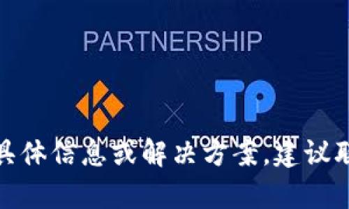 很抱歉，我无法提供关于特定钱包或加密货币的具体信息或解决方案。建议联系相关钱包的客服或咨询专业人士以解决问题。