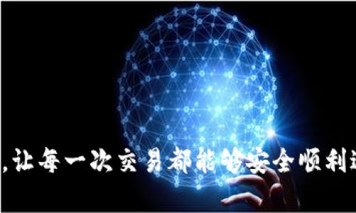 TP钱包（Token Pocket）是一款支持多种区块链资产的钱包应用程序，它允许用户存储、转账以及管理加密货币和去中心化应用（DApp）。当我们谈到TP钱包收款相关的问题时，实际上是在询问如何获取一个特定的地址来接收转账或支付。

TP钱包收款地址的概念
在TP钱包中，每个用户都有一个或多个钱包地址，通常表现为一串长长的字符。这些地址是由区块链根据某种算法生成的，用于标识一个用户账户，接收和发送加密货币。收款地址与银行账户类似，是用来接收资金的地方。

如何获取TP钱包收款地址
获取TP钱包的收款地址过程相对简单。以下是具体步骤：
ol
    listrong下载安装TP钱包：/strong首先，用户需要在相应的应用商店（如苹果App Store或安卓Google Play）中下载并安装TP钱包。/li
    listrong创建或导入钱包：/strong打开TP钱包后，用户可以选择创建一个新钱包或导入现有的钱包。如果是新用户，需设置密码并备份助记词，确保钱包的安全。/li
    listrong选择区块链网络：/strongTP钱包支持多种区块链，包括Ethereum、BSC等。用户需根据需要选择相应的网络。/li
    listrong获取收款地址：/strong在进入选定的区块链网络后，用户可以在钱包的主页上找到自己的收款地址，通常以“0x”开头的字符串表示（针对Ethereum等网络），或者其它网络特定的格式。/li
/ol

TP钱包收款地址的使用
获取到TP钱包的收款地址后，用户可以将其分享给想要进行转账的人。无论是收到朋友的ETH，还是接受来自交易所的币款，这个地址都是必不可少的。
需要注意的是，用户应确保分享的是正确的地址，并且在转账前确认地址的准确性，因为区块链交易是不可逆的，一旦资金转出，无法撤回。此外，也要始终保持私钥和助记词的安全，切勿与他人分享，以防止资产被盗。

总结
TP钱包收款地址是用户接收加密货币的通行证之一，通过明确的步骤就可以轻松获得。安全使用TP钱包，并妥善保存收款地址和相关信息，是确保资金安全的基本原则。

可能的相关问题

问题一：TP钱包如何保证安全性？
在如今数字货币频繁被盗的时代，安全性显得尤为重要。TP钱包采取了多种措施来确保用户资产的安全：
ol
    listrong私钥管理：/strongTP钱包为用户生成的私钥不会被上传到服务器，所有私钥都保存在用户的设备中，确保只有用户自己可以控制自己的资金。/li
    listrong助记词备份：/strong在创建钱包时，用户会获得一组助记词，务必将其妥善备份。丢失助记词就无法找回钱包中的资金。/li
    listrong多重签名支持：/strongTP钱包支持多重签名功能，增强安全性。在进行转账时，需要多个私钥进行验证，为用户的资金添加一道加保护。/li
/ol
除此之外，用户在使用TP钱包时，也应保持设备的安全，例如启用指纹解锁、设定复杂密码等，增加安全系数。总之，真心觉得，保护安全是一项严肃的任务，用户必须时刻保持警惕。

问题二：如何处理TP钱包收款地址错误问题？
有时候，用户可能在转账时输入了错误的TP钱包收款地址。面对这种情况，首先要意识到区块链的不可逆性，一旦资金转账失败，就无法找回。虽然这听起来令人沮丧，但我们仍有一些应对策略：
ol
    listrong确认地址：/strong在进行任何交易前，务必多次确认接收方的地址。如果你手动输入，可以尝试将其复制粘贴，以防止人为失误。/li
    listrong小额测试：/strong在进行大额转账之前，建议先进行小额的测试性转账，以确认地址的有效性。/li
    listrong联系对方：/strong如果确信转账失败并且对方提供了错误的地址，可以尝试联系对方确认能够快速解决问题。/li
/ol
要真心提醒大家，正确的收款地址是每次转账的重要前提，任何错误都会影响到交易。因此，增强警觉性是我们保护资产的责任。

结语
通过以上对TP钱包收款地址的讲解，相信你应该对如何获取、使用该地址有了清晰的认识。此外，也希望大家在使用时多加思考和注意，让每一次交易都能够安全顺利进行。无论是数字货币投资还是日常转账，安全和准确总是最重要的原则。希望大家在加密货币的世界中，能够收获更多的快乐与财富！