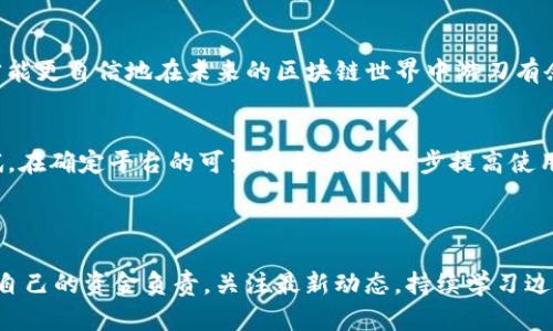 giaotiTokenPocket取消授权的操作指南与未来发展趋势/giaoti
TokenPocket, 加密钱包, 取消授权, 区块链/guanjianci

前言
在快速发展的加密货币市场中，TokenPocket作为一款广受欢迎的加密数字钱包，越来越多的用户选择其来管理自己的数字资产。随着区块链技术的不断进步和应用的广泛，TokenPocket不仅为用户提供了安全、便利的资产管理方式，同时也给用户带来了如何更好地保护资产安全的问题。最近，有些用户在使用TokenPocket时，感觉账上资产的安全性受到了威胁，或者希望终止某些授权以保护隐私和财产安全，这时候，了解如何取消授权就变得尤为重要。

第一章：TokenPocket概述
TokenPocket是一款去中心化的钱包，它支持多种公链和应用，用户在上面能够方便地进行充值、提现和交易。TokenPocket的简单易用和友好的用户界面使其成为许多新手用户的首选。不过，正因为其许多的功能，有些用户对于如何管理和取消已授权的操作感到迷茫。不同于传统银行账户，区块链环境中一旦授予了权限，用户很难直接撤销或管理。

第二章：为什么要取消授权?
在数字资产管理中，定期检查和取消不必要的授权是保护自己财产的一项重要措施。我们真心觉得，尽管很多用户在初次使用加密钱包时可能会随意授权给某些平台或者DApp，但随着对区块链技术的理解加深，用户往往会意识到有些授权其实并不是必须的。“有点遗憾”的是，许多用户在越来越多的安全主义意识觉醒之前，可能已经给予了某些不必要的访问权限。
取消授权可以有效保护用户的资金安全，避免遭遇黑客攻击、诈骗或者资产丢失等问题。因此，用户需要清楚地了解各项授权的具体作用。每一个功能，都是围绕着用户资产安全而设计，然而授权太多，反而可能造成隐患。

第三章：TokenPocket中取消授权的具体步骤
接下来，我们将详细介绍在TokenPocket中如何取消授权。尽管过程相对简单，但对于一些新手用户来说，可能会感到有些复杂。以下是取消授权的详细步骤：
ol
listrong打开TokenPocket应用：/strong首先，确保你已经安装并打开了TokenPocket应用。/li
listrong登陆你的钱包：/strong使用你的助记词或私钥登陆钱包，确保可以访问你的账户。/li
listrong进入“设置”选项： /strong在钱包的首页，找到并点击“设置”选项。/li
listrong找到“授权管理”： /strong在设置菜单中选择“授权管理”，这里会列出所有你已经授权的应用和服务。/li
listrong选择需要取消授权的服务：/strong在列表中找到你想要取消授权的服务，点击进入。/li
listrong点击“取消授权”按钮： /strong在服务详情页面，选择“取消授权”按钮确认操作。/li
listrong确认后完成取消：/strong系统会弹出确认框，请进行确认，之后授权便会被取消。/li
/ol
以上步骤就教会了你如何在TokenPocket中快速取消授权。看似简单的一键操作，却对保护个人资产有着至关重要的意义，真心希望大家都能对自己的数字资产给予足够重视。

第四章：如何保护自己的钱包安全
除了取消不必要的授权，保护钱包安全还有其他几种措施，我们有必要逐一了解：
ul
listrong定期更换密码：/strong如同传统银行账户，定期更换密码能预防其他人找到你账户的机会，增加安全性。/li
listrong启用两因素认证：/strong在TokenPocket的设置中，检查是否能够开启两因素认证，增加额外的安全保护层。/li
listrong备份助记词：/strong务必将你的助记词备份在安全的地方，不要轻易分享给他人。/li
listrong小心钓鱼链接：/strong在访问与钱包相关的网站、DApp时，一定要确认链接的真实性，以免成为钓鱼攻击的受害者。/li
/ul

第五章：未来趋势：TokenPocket与授权管理的发展
随着区块链技术的发展和用户对安全需求的提升，TokenPocket在授权管理方面也会持续迭代与进步。我们有理由相信，未来TokenPocket将会推出更加智能化的授权管理系统，使用户能够更清晰地掌握每项授权的合理性。此外，利用人工智能和区块链结合的技术，TokenPocket有可能会提供风险评估功能，以帮助用户在授权前做出更合理的判断。
在用户层面，希望未来能有更多的教育机会，让更多的人了解如何安全地使用加密钱包。而在钱包技术层面，也希望TokenPocket能够引入更多的隐私保护措施以及用户自主控制授权的能力，让我们在享受区块链便利的同时，能真正做到权益保障。

问题一：TokenPocket支持哪些区块链和资产？
TokenPocket支持多种主流公链，例如以太坊、比特币、波场、EOS等，这也赋予用户更大的选择空间。用户可以在一个钱包中管理不同区块链的资产，当然，这种多元化带来的也有一定的复杂性。
我们有时候会想，“这样便利的钱包，是否也增加了资产管理的难度？”的确，是个值得思考的问题。用户除了要关注各类资产的价格波动外，还要学习如何处理不同链的交易，保持对每个链的了解。这样，我们才能更自信地在未来的区块链世界中游刃有余。

问题二：如何判断哪个DApp服务值得授权？
判断DApp的授权是否值得，首先要了解该应用的背景和信誉。用户可以通过搜索引擎查看该DApp的评价、使用人数、项目的发展历程等信息。其次，可以寻求朋友或在线社区的意见。最后，最好能进行小额测试。在确定平台的可靠性之后，再逐步提高使用频率和金额。
在这个过程当中，保持谨慎是非常重要的，虽然我们对未知充满期待，但风险防范意识同样不可或缺。只有这样，才能兼顾享受区块链的乐趣与学习，保护好自己的资产。

总结
TokenPocket作为一款功能丰富的加密钱包，已经深深地嵌入了许多用户的日常生活中。在使用的过程中，大家都需要强化安全意识，学习如何取消不必要的授权，确保自己的资产安全。每一位用户都应该对自己的资金负责，关注最新动态，持续学习边缘技术的发展。在这个快速变化的区块链世界里，让我们共同努力，保护好自己的数字资产，实现更高水平的安全管理。