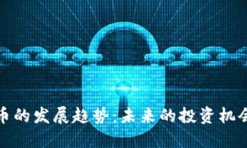 加密货币的发展趋势：未来的投资机会与挑战