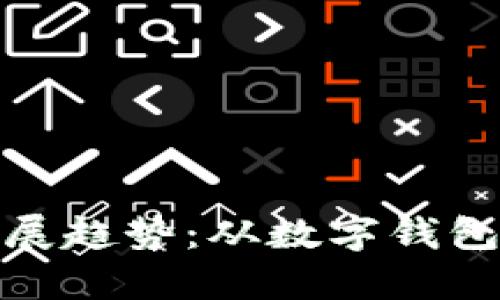 加密货币现金的未来发展趋势：从数字钱包到去中心化金融的辉煌