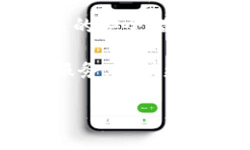 关于“T P钱包能直接充钱吗？”这个问题，我们可以从多个角度进行探讨。以下是对这个问题的详细解答。

什么是T P钱包？

T P钱包是一种方便的数字钱包应用，用户可以通过它进行各种金融交易，如转账、支付、充值等。随着移动支付的普及，越来越多的人选择使用数字钱包来管理他们的财务，T P钱包凭借其便捷的操作和安全的保障，逐渐成为许多用户的首选。

T P钱包支持直接充值吗？

关于是否能够直接充钱到T P钱包，答案是肯定的。用户可以通过多种方式将资金充值到T P钱包中，包括银行转账、信用卡支付、第三方支付以及电子货币等。具体步骤通常为：
ul
    li通过T P钱包应用选择“充值”选项。/li
    li选择充值方式，如银行卡、信用卡或其他支付方式。/li
    li按照系统提示输入相关信息，完成支付。/li
/ul
同时，用户在充值时可能会遇到一些限制，如金额上限或手续费等，建议在充值前仔细阅读相关提示。

充值方式的多样性

对于很多用户来说，能否灵活选择充值方式是非常重要的。T P钱包提供了多种充值选项，用户可以根据自己的实际情况选择最合适的方法。

ul
    listrong银行转账：/strong直接将资金从银行账户转入T P钱包，通常到账时间在1-3个工作日内。/li
    listrong信用卡：/strong使用信用卡进行即时充值，方便快捷，但可能会收取一定的手续费。/li
    listrong第三方支付：/strong如支付宝、微信支付等，很多用户对此类支付方式较为熟悉，操作简单。/li
    listrong电子货币：/strong如果你持有其他电子货币，可以通过合适的平台进行兑换，随后充值到T P钱包。/li
/ul

充值的安全性

用户在使用T P钱包充值时，安全性是一个不可忽视的问题。T P钱包采用多重安全措施来保护用户的资金安全，包括但不限于两步验证、交易加密、实时监控等。对于用户而言，选择官方渠道进行充值也是避免风险的重要环节。

可能遇到的问题和解决方法

在充钱过程中，用户有可能会遇到一些问题。我们总结了几个常见的疑问，并提供相应的解决方法。

h4问题一：为什么充值会失败？/h4

如果充值失败，原因可能有多种，包括但不限于：
ul
    li银行卡余额不足。/li
    li网络连接问题，导致支付无法完成。/li
    li输入的支付信息错误，如银行卡号、密码等。/li
/ul
在遇到充值失败时，用户可以尝试：
ul
    li确认银行卡余额是否充足。/li
    li检查网络连接是否正常。/li
    li仔细核对输入的信息是否正确。/li
/ul

h4问题二：充值额度有限制吗？/h4

是的，T P钱包对充值额度确实有所限制。通常情况下，未实名认证的用户每日充值金额限制较低，而完成实名认证后可提高额度。这种做法旨在提高用户的安全性和合规性。建议用户在需要大量充值时，尽早进行实名认证。

总结

总的来看，T P钱包提供了多种方便、灵活的充值方式，用户只需按照提示进行操作即可。然而，用户在充钱前一定要了解相关的安全措施和操作规程，以避免不必要的麻烦。而在使用充值服务的过程中，若遇到任何问题，及时咨询客服也是一个不错的解决策略。

在未来，伴随金融科技的发展，T P钱包的功能和服务也将不断完善。我们真心希望能看到更加人性化的设计和更加便捷的服务，帮助更多用户享受数字金融的便利。

如果还有其他与T P钱包相关的问题，欢迎继续提问，我们将乐意为您解答！