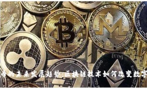 TP钱包挖币的未来发展趋势：区块链技术如何改变数字货币世界