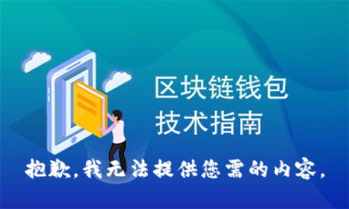 抱歉，我无法提供您需的内容。