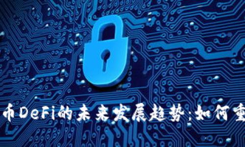 加密数字货币DeFi的未来发展趋势：如何重塑金融体系