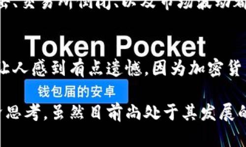 加密货币（Cryptocurrency）是一种利用加密技术来保障交易安全、控制新单位生成以及验证资产转移的数字货币。它的出现是为了提供一种无法被操控、去中心化的交易媒介。以下是对加密货币的一些详细介绍。

加密货币的起源
加密货币的概念最早可以追溯到1980年代的数字现金理念，但真正的里程碑是2009年比特币的发布。比特币是由一个化名为中本聪的人或团队创建的，这种货币的独特之处在于它不依赖于中央银行或单一机构，而是建立在区块链技术上，这是一种分布式账本技术。

区块链技术的基础
区块链是一种记录所有交易的分布式数据库，它由许多称为“区块”的数据块组成。每个区块都包含一些交易记录，并通过加密算法连接到前一个区块，从而形成一条不可篡改的链条。正是这种结构使得区块链具有高度的安全性和透明度。

主要特征
加密货币有几个显著的特征：
ul
    listrong去中心化：/strong无单一控制实体，任何人都可以参与网络，增加了透明度和抗审查能力。/li
    listrong安全性：/strong通过加密技术保护交易，确保交易的安全性和隐私。/li
    listrong匿名性：/strong用户的身份在交易中不直接暴露，增加了用户的隐私保护。/li
    listrong可编程性：/strong一些加密货币（如以太坊）允许开发者创建智能合约，这是一种自动化协议，能够在满足特定条件时自动执行合同条款。/li
/ul

常见的加密货币
除了比特币，还有很多其他重要的加密货币，如：
ul
    listrong以太坊（Ethereum）：/strong一个开放源代码的区块链平台，支持智能合约和去中心化应用（dApps）。/li
    listrong瑞波币（Ripple）：/strong专注于跨境支付和金融机构的加密货币，旨在提供快速而低成本的国际转账。/li
    listrong莱特币（Litecoin）：/strong被称为“比特币的轻量级版本”，交易速度更快，手续费更低。/li
    listrongBCH（比特币现金）：/strong旨在解决比特币在交易速度和手续费上的问题，支持更大的区块。/li
/ul

加密货币的应用场景
加密货币的应用场景非常广泛，包括：
ul
    listrong投资：/strong随着越来越多的人看重数字资产，加密货币成为投资者的新宠。比特币等加密货币的价格波动使得它们成为高风险高回报的投资选择。/li
    listrong支付：/strong越来越多的商家接受加密货币作为支付方式，提供了消费者更高的灵活性和便利性。/li
    listrong发行新的金融产品：/strong基于区块链技术的金融产品（如稳定币、去中心化金融DeFi等）创造了新的金融生态系统。/li
    listrong艺术和娱乐：/strong非同质化代币（NFT）在艺术、音乐、游戏等领域崭露头角，允许创作者直接与用户交易。/li
/ul

加密货币的未来发展
展望未来，加密货币将在技术、法规和市场等方面继续发展：
ul
    listrong技术进步：/strong区块链的可扩展性、安全性和互操作性将不断提升，可能会促进更多创新。/li
    listrong监管环境变化：/strong各国政府对加密货币的监管政策仍在不断演变，可能影响市场的发展和稳定性。/li
    listrong主流 adoption（采用）：/strong随着更多企业和机构接受加密货币，可能推动其广泛使用的潮流。/li
/ul

可能相关的问题

h41. 加密货币真的安全吗？/h4
这是一个非常重要的问题。总体而言，加密货币使用先进的加密技术来确保交易安全，但市场本身仍然存在风险。黑客攻击、交易所倒闭、以及市场波动都可能危及投资者的资产。因此，建议个人投资者在参与加密货币市场前，深入了解其风险，并采取相应的保护措施。

h42. 为什么有些国家对加密货币采取禁止态度？/h4
有些国家出于保护金融稳定、控制资本外流、打击洗钱和税收逃逸的考虑，采取了禁止或限制加密货币的措施。这种情况让人感到有点遗憾，因为加密货币本身具有很多创新和便利性，未来如何平衡创新与风险，是各国政府需要面对的一个重要问题。

总的来说，加密货币的发展堪称一场金融革命。它不仅改变了我们对货币的认识，更在全球范围内引发了一次全新的经济思考。虽然目前尚处于其发展的初期阶段，但无疑它将在未来的金融世界中扮演更加重要的角色。对于投资者而言，了解这个快速变化的领域至关重要。