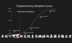 提币到TP钱包时出现多个地