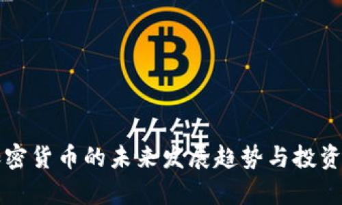 小市值加密货币的未来发展趋势与投资潜力分析