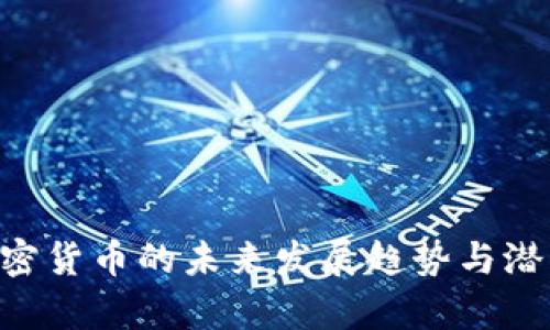 TAC加密货币的未来发展趋势与潜力分析