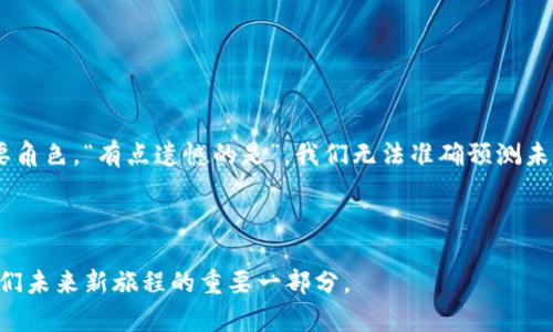   未来加密货币处理量的发展趋势分析 / 
 guanjianci 加密货币,处理量,区块链,未来趋势 /guanjianci 

引言：加密货币的崛起

在过去的十年中，加密货币从一个小众的投资工具，逐渐发展成为全球金融市场的热门话题。比特币、以太坊等数字货币不仅吸引了投资者的目光，还引起了各国政府、金融机构甚至大型企业的广泛关注。那么，作为加密货币产业的重要指标，处理量又是如何发展以及它的未来趋势又是什么呢？这一切都让我充满期待。


加密货币处理量的基本概念

首先，咱们得弄清楚，加密货币的处理量指的是什么。简单来说，它就是网络在一定时间内能处理的交易数量。就像一个快餐店，处理量越高，意味着它能在规定的时间内接待更多顾客，赚取更多收入。在加密货币领域，处理量的提升意味着更多的用户可以参与交易，也代表着对整个区块链技术的更高需求和信任。真心觉得，这样的增长潜力令人兴奋。


当前加密货币处理量的现状

截至2023年，各大主流的加密货币网络处理能力各不相同。例如，比特币网络的处理量约为每秒7笔交易，而以太坊网络则在15到30笔之间，然而随着不断的网络升级（比如以太坊的2.0版本），这一数字也在不断变化。实际上，这种处理能力与网络的用户数量、交易复杂性、矿工的挖矿能力等诸多因素息息相关。有点遗憾的是，许多加密货币在处理高峰期时，交易会出现拥堵，也因此出现高额的交易费用，让一些小投资者望而却步。


影响加密货币处理量的因素

要了解未来的发展趋势，我们必须考虑影响加密货币处理量的各种因素。

1. **技术进步**：区块链技术的不断进步是提升处理量的关键。例如，实现更高效的共识机制、引入分片技术、侧链等方法都能显著提高网络的处理能力。每当我想到这些技术带来的变革，内心都倍感振奋。

2. **用户需求**：随着越来越多的人参与加密货币交易，尤其是在2020年后，DeFi（去中心化金融）兴起，使得对处理量的需求急剧上升。在这方面，市场对快速、高效的交易和服务的期待也在不断增长。

3. **政策环境**：各国政府对加密货币的监管政策也会影响其网络的处理量。不同国家的接纳程度、税收政策、合规要求都会直接或间接影响到用户的交易意愿。“有点遗憾的是”，并非所有国家都持开放态度，这也给加密货币的普及带来了障碍。

4. **竞争压力**：市场竞争也是不容忽视的因素。不同加密货币之间的竞争，会迫使他们不断升级，以提供更高的处理量和更低的费用。这种竞争在某种程度上推动了整个行业的进步，增加了每一个参与者的机会。


未来加密货币处理量的发展趋势

从技术和市场的角度看，未来加密货币的处理量将会在几个方面呈现明显的增长趋势：

1. **技术创新**：随着层二解决方案和跨链技术的推广，很多主流加密货币的处理量可以实现数倍的提升。比如，闪电网络就是一个极好的例子，通过链外处理实现了更快的交易确认。未来，类似的技术将层出不穷。

2. **去中心化金融的发展**：DeFi的进一步成熟会吸引更多用户参与其中，进而推动加密货币的整体处理量。随着用户基数的增大，交易频率也将随之增加。

3. **主流金融机构的加入**：越来越多的传统金融机构开始介入加密货币领域，这将提升市场的整体认可度。机构投资者的进入不仅会带来更多的市场流动性，还会推动加密网络的处理量，比如，通过引入更多的资金和技术资源。

4. **跨链技术和应用场景的丰富**：未来更多的跨链应用将会连接不同的区块链网络，形成一个庞大的生态系统。这会进一步扩大用户基础，让不同网络间的交易变得更加高效。


可能相关的问题

随着加密货币市场的持续发展，有几个相关的问题逐渐显露出其重要性。以下是我认为的两个关键问题：

1. 加密货币交易的安全性如何保证？
2. 加密货币市场的波动对传统金融市场有什么影响？


问题一：加密货币交易的安全性如何保证？

提到安全性，我真的觉得这是每一个加密货币投资者心中最大的隐忧。加密货币的去中心化特性虽然增强了交易的隐私性，但同时也让其面临更多的安全挑战。那么，如何保证交易的安全呢？

1. **加密技术**：加密货币基于密码学，运用SHA-256等加密算法确保每一个交易都是安全的。这样的技术基础使得黑客想要攻击变得相对困难。

2. **智能合约的审计**：对于基于智能合约的交易，特别是DeFi项目，开发团队应该进行严格的审计，以发现潜在的安全漏洞。基于审计的透明度，用户才能对项目有更高的信任度。

3. **多重签名**：在进行大额交易时，使用多重签名技术，可以降低资金被盗的风险。只有在多个签名被验证之后，交易才能成功执行。

4. **用户教育**：最后，用户的自身安全意识也是极为重要的一环。在意识到钓鱼攻击、社交工程等风险之后，用户能够更好地保护自己的资产。“真心觉得”，增强自身安全意识是每个用户都应该考虑的任务。


问题二：加密货币市场的波动对传统金融市场有什么影响？

加密货币的波动性一直以来都是金融市场讨论的热点话题，尤其是在几次重大价格波动时，传统金融市场也会产生连锁反应。那波动性对传统市场有什么影响呢？

1. **风险传播**：当加密货币市场发生大幅波动时，投资者的不安情绪会迅速蔓延至股票市场和商品市场，形成恐慌性抛售。这种风险的传播机制，确实不容小觑。

2. **投资资金流向**：随着越来越多的机构参与加密货币市场，资金在传统金融和数字资产之间的流动性增强。当加密市场某一资产价格上涨时，可能会吸引大量资金涌入，传统市场反而会受到短期的影响。

3. **市场情绪**：加密货币的波动性会影响投资者的整体市场情绪。例如，当比特币价格走高时，许多传统投资者可能会感受到市场信心的提升，反之亦然。

4. **规制压力**：随着加密货币市场的扩张，传统金融体系也会面临更大的监管压力。因此，监管框架的构建将愈发重要，这将成为各国政府必须面对的现实课题。


结论：加密货币处理量的发展潜力

综上所述，加密货币的处理量不仅为整个行业的发展提供了基础数据，还为我们勾勒出一个充满可能性的未来。无论是技术创新、市场需求还是政策改变，都将在未来的数字金融生态中扮演重要角色。“有点遗憾的是”，我们无法准确预测未来，但我相信，只要行业持续发展、创新不止，处理量的提升是必然趋势。



加密货币的未来令人期待，处理量的提升将不仅仅是数字的增长，更是无数投资者对未来生活的美好憧憬。我充满期待地看着这个行业的发展，一路走来，有收获也有遗憾，但这些全都将成为我们未来新旅程的重要一部分。
