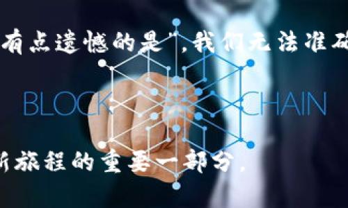   未来加密货币处理量的发展趋势分析 / 
 guanjianci 加密货币,处理量,区块链,未来趋势 /guanjianci 

引言：加密货币的崛起

在过去的十年中，加密货币从一个小众的投资工具，逐渐发展成为全球金融市场的热门话题。比特币、以太坊等数字货币不仅吸引了投资者的目光，还引起了各国政府、金融机构甚至大型企业的广泛关注。那么，作为加密货币产业的重要指标，处理量又是如何发展以及它的未来趋势又是什么呢？这一切都让我充满期待。


加密货币处理量的基本概念

首先，咱们得弄清楚，加密货币的处理量指的是什么。简单来说，它就是网络在一定时间内能处理的交易数量。就像一个快餐店，处理量越高，意味着它能在规定的时间内接待更多顾客，赚取更多收入。在加密货币领域，处理量的提升意味着更多的用户可以参与交易，也代表着对整个区块链技术的更高需求和信任。真心觉得，这样的增长潜力令人兴奋。


当前加密货币处理量的现状

截至2023年，各大主流的加密货币网络处理能力各不相同。例如，比特币网络的处理量约为每秒7笔交易，而以太坊网络则在15到30笔之间，然而随着不断的网络升级（比如以太坊的2.0版本），这一数字也在不断变化。实际上，这种处理能力与网络的用户数量、交易复杂性、矿工的挖矿能力等诸多因素息息相关。有点遗憾的是，许多加密货币在处理高峰期时，交易会出现拥堵，也因此出现高额的交易费用，让一些小投资者望而却步。


影响加密货币处理量的因素

要了解未来的发展趋势，我们必须考虑影响加密货币处理量的各种因素。

1. **技术进步**：区块链技术的不断进步是提升处理量的关键。例如，实现更高效的共识机制、引入分片技术、侧链等方法都能显著提高网络的处理能力。每当我想到这些技术带来的变革，内心都倍感振奋。

2. **用户需求**：随着越来越多的人参与加密货币交易，尤其是在2020年后，DeFi（去中心化金融）兴起，使得对处理量的需求急剧上升。在这方面，市场对快速、高效的交易和服务的期待也在不断增长。

3. **政策环境**：各国政府对加密货币的监管政策也会影响其网络的处理量。不同国家的接纳程度、税收政策、合规要求都会直接或间接影响到用户的交易意愿。“有点遗憾的是”，并非所有国家都持开放态度，这也给加密货币的普及带来了障碍。

4. **竞争压力**：市场竞争也是不容忽视的因素。不同加密货币之间的竞争，会迫使他们不断升级，以提供更高的处理量和更低的费用。这种竞争在某种程度上推动了整个行业的进步，增加了每一个参与者的机会。


未来加密货币处理量的发展趋势

从技术和市场的角度看，未来加密货币的处理量将会在几个方面呈现明显的增长趋势：

1. **技术创新**：随着层二解决方案和跨链技术的推广，很多主流加密货币的处理量可以实现数倍的提升。比如，闪电网络就是一个极好的例子，通过链外处理实现了更快的交易确认。未来，类似的技术将层出不穷。

2. **去中心化金融的发展**：DeFi的进一步成熟会吸引更多用户参与其中，进而推动加密货币的整体处理量。随着用户基数的增大，交易频率也将随之增加。

3. **主流金融机构的加入**：越来越多的传统金融机构开始介入加密货币领域，这将提升市场的整体认可度。机构投资者的进入不仅会带来更多的市场流动性，还会推动加密网络的处理量，比如，通过引入更多的资金和技术资源。

4. **跨链技术和应用场景的丰富**：未来更多的跨链应用将会连接不同的区块链网络，形成一个庞大的生态系统。这会进一步扩大用户基础，让不同网络间的交易变得更加高效。


可能相关的问题

随着加密货币市场的持续发展，有几个相关的问题逐渐显露出其重要性。以下是我认为的两个关键问题：

1. 加密货币交易的安全性如何保证？
2. 加密货币市场的波动对传统金融市场有什么影响？


问题一：加密货币交易的安全性如何保证？

提到安全性，我真的觉得这是每一个加密货币投资者心中最大的隐忧。加密货币的去中心化特性虽然增强了交易的隐私性，但同时也让其面临更多的安全挑战。那么，如何保证交易的安全呢？

1. **加密技术**：加密货币基于密码学，运用SHA-256等加密算法确保每一个交易都是安全的。这样的技术基础使得黑客想要攻击变得相对困难。

2. **智能合约的审计**：对于基于智能合约的交易，特别是DeFi项目，开发团队应该进行严格的审计，以发现潜在的安全漏洞。基于审计的透明度，用户才能对项目有更高的信任度。

3. **多重签名**：在进行大额交易时，使用多重签名技术，可以降低资金被盗的风险。只有在多个签名被验证之后，交易才能成功执行。

4. **用户教育**：最后，用户的自身安全意识也是极为重要的一环。在意识到钓鱼攻击、社交工程等风险之后，用户能够更好地保护自己的资产。“真心觉得”，增强自身安全意识是每个用户都应该考虑的任务。


问题二：加密货币市场的波动对传统金融市场有什么影响？

加密货币的波动性一直以来都是金融市场讨论的热点话题，尤其是在几次重大价格波动时，传统金融市场也会产生连锁反应。那波动性对传统市场有什么影响呢？

1. **风险传播**：当加密货币市场发生大幅波动时，投资者的不安情绪会迅速蔓延至股票市场和商品市场，形成恐慌性抛售。这种风险的传播机制，确实不容小觑。

2. **投资资金流向**：随着越来越多的机构参与加密货币市场，资金在传统金融和数字资产之间的流动性增强。当加密市场某一资产价格上涨时，可能会吸引大量资金涌入，传统市场反而会受到短期的影响。

3. **市场情绪**：加密货币的波动性会影响投资者的整体市场情绪。例如，当比特币价格走高时，许多传统投资者可能会感受到市场信心的提升，反之亦然。

4. **规制压力**：随着加密货币市场的扩张，传统金融体系也会面临更大的监管压力。因此，监管框架的构建将愈发重要，这将成为各国政府必须面对的现实课题。


结论：加密货币处理量的发展潜力

综上所述，加密货币的处理量不仅为整个行业的发展提供了基础数据，还为我们勾勒出一个充满可能性的未来。无论是技术创新、市场需求还是政策改变，都将在未来的数字金融生态中扮演重要角色。“有点遗憾的是”，我们无法准确预测未来，但我相信，只要行业持续发展、创新不止，处理量的提升是必然趋势。



加密货币的未来令人期待，处理量的提升将不仅仅是数字的增长，更是无数投资者对未来生活的美好憧憬。我充满期待地看着这个行业的发展，一路走来，有收获也有遗憾，但这些全都将成为我们未来新旅程的重要一部分。
