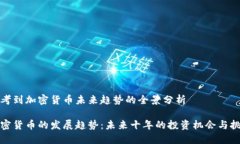 思考到加密货币未来趋势