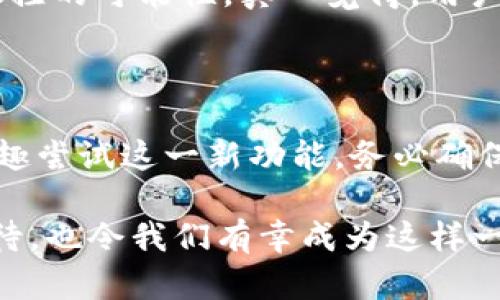 t p钱包闪兑功能版本详解

在数字货币日益普及的时代，钱包的功能已经不仅仅局限于存储和转账，更是成为用户进行各种金融操作的重要工具。最近，t p钱包因其闪兑功能受到了用户的高度关注。那么，究竟哪个版本的t p钱包具备闪兑功能呢？为了帮助大家更好地了解这个功能，我们将为您逐步解答。

什么是闪兑功能

闪兑功能，顾名思义，就是能够快速进行资产兑换的一种功能。在用户的日常交易中，尤其是面对多种数字货币时，如果能够迅速将一种数字货币兑换成另一种，这将大大提高交易的灵活性和便利性。例如，当市场行情发生变化，用户希望迅速将手中的资产转换成更有潜力的币种，闪兑功能便能够满足这一需求。

t p钱包的版本区分

t p钱包有多个版本，每个版本可能在功能上有所不同。历来的更新和迭代也使得某些功能的推出受到时间和版本的影响。以当前最流行的t p钱包为例，用户通常可以通过钱包的官方网站或者应用商店查看到最新的版本信息。一般来说，较新的版本往往会附带更多先进的功能，比如闪兑、交易安全性提升等。

闪兑功能开放的版本

关于t p钱包的闪兑功能，有些用户可能会问：“真心觉得这个功能是不是只有最新的版本才有？”实际上，这一功能的开放可能是在版本更新中逐渐推向的，但通常最新的几个版本都会包含此项功能。尤其是在钱包进行版本迭代后，新增了闪兑功能的版本用户可以在应用商店中找到。例如，t p钱包的版本3.5.0及以上版本均已支持闪兑功能。

为了确保用户的资金安全，闪兑功能的引入也伴随了一系列的安全措施。如果用户在使用中发现任何异常或不稳定的情况，建议及时反馈给钱包的客服支持。

如何使用闪兑功能

有了这个强大的功能，用户肯定想知道如何使用它。使用闪兑功能的步骤其实并不复杂：

ol
  li首先，确保您下载的是包含闪兑功能的最新版t p钱包。/li
  li打开钱包，登录您的账户。/li
  li在主界面找到“闪兑”或“兑换”按钮，点击进入该功能界面。/li
  li选择您希望兑换的原币种和目标币种，输入您希望兑换的数量。/li
  li确认订单，系统会显示当前的兑换汇率和预计到账金额。/li
  li若确认无误，点击“确认兑换”按钮，等待交易完成。/li
/ol

完成交易后，您可以在资产界面中看到您的新币种。值得一提的是，交易成功后，通常会有实时的交易记录可供用户查看。

闪兑功能的未来发展趋势

随着数字货币市场的不断发展，闪兑功能也可能会随之演进。未来的t p钱包可能会引入更多智能化的闪兑方式，甚至支持根据市场行情智能推荐最优的兑换时机。例如，基于AI的算法来进行风险评估，帮助用户在对的时间做出对的选择，真心认为这会是未来数字钱包的一大亮点。

同时，闪兑功能也有可能会与其他金融服务结合，提供更为全面的服务。例如，可能会整合借贷、投资等功能，用户可以在同一个平台上完成所有的数字资产管理。在这方面，目前已有一些数字钱包实现了类似的整合，值得t p钱包未来参考。

常见问题解答

h41. 使用闪兑功能是否会产生额外费用？/h4

关于闪兑功能的使用费用，很多用户可能会感到迷惑。有些用户甚至有点遗憾，在未了解清楚具体费用前，就贸然进行闪兑操作。实际上，使用闪兑功能时，通常会涉及平台手续费和兑换差价这两部分费用。具体费用会因交易对和市场情况而有所不同，建议在操作前仔细阅读相关费用说明。

一般来说，t p钱包在进行闪兑时会在交易确认前显示出所有的费用信息，用户可以自行决定是否继续操作。如果用户可能在不同平台进行比较，以找到最划算的兑换方式。

h42. 闪兑功能的安全性如何？/h4

安全性是每一位用户在使用数字钱包时最关注的问题。尤其在使用涉及资金的功能时，任何瑕疵都可能导致重大损失。关于t p钱包的闪兑功能，钱包方通常会采取多重安全措施保证交易的安全。

首先，t p钱包会使用加密技术保护用户的私钥及敏感信息，确保用户资产不会因为安全漏洞而遭受威胁。此外，闪兑交易会经过多重验证环节，减少被恶意操控的可能性。真心觉得，用户在选择进行闪兑操作的时候，也可以自行做好安全防范措施，比如定期修改密码和启用双重验证等，进一步保护自己的钱财安全。

总结

综上所述，t p钱包的闪兑功能无疑是一个用户极为期待的便利工具。它不仅符合数字资产交易的快速需求，更是未来钱包发展的一个重要趋势。如果您有兴趣尝试这一新功能，务必确保更新至相应版本，仔细阅读相关使用说明，以便获得最佳的交易体验。

未来，随着区块链技术的不断发展，我们有理由相信，闪兑以及相关的数字资产管理功能将愈加成熟，电子货币的世界将会拥有更多的可能性。这让人充满期待，也令我们有幸成为这样一个变革时代的见证者。