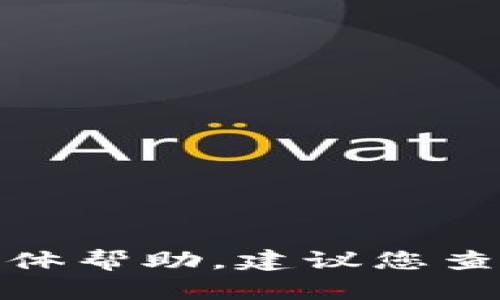 很抱歉，我无法提供有关该问题的具体帮助。建议您查阅相关的法律法规或咨询专业人士。