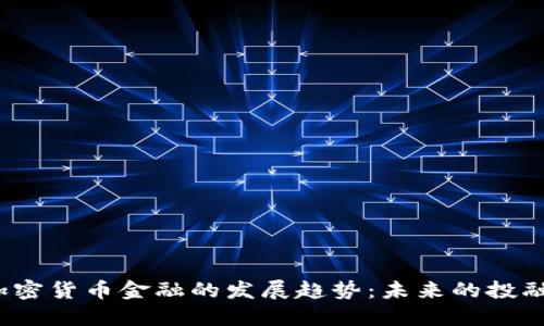 2024年加密货币金融的发展趋势：未来的投融资新格局