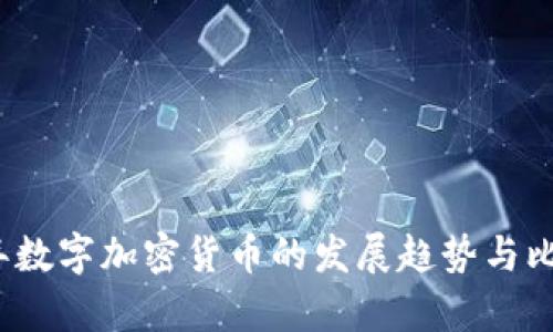 2024年数字加密货币的发展趋势与比较分析