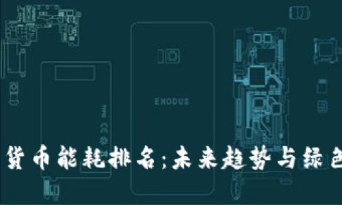2023年加密货币能耗排名：未来趋势与绿色金融的崛起