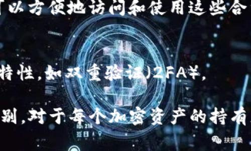 TP钱包（TokenPocket Wallet）是一个多链钱包，支持多种区块链资产的管理和交易。通常情况下，TP钱包生成的地址是用户在相应区块链上接收和发送加密货币的地址，而不是合约地址。

### 合约地址和用户地址的区别

什么是用户地址？
用户地址是每个钱包生成的唯一标识符，用于接收和发送加密货币。每个用户在其钱包中都会有一个或多个这样的地址，这些地址可以被视为用户在区块链上的“账户”。例如，如果你想从一个朋友那里接收以太坊（ETH），你的以太坊地址将是你在TP钱包中用于接收ETH的那个地址。

什么是合约地址？
合约地址是区块链上部署的智能合约的唯一标识符。智能合约是一种自执行的合约，协议条款被直接写入代码中。合约地址通常用于代币的发行、去中心化金融（DeFi）的协议等。与普通用户地址不同，合约地址不能用于直接接收加密货币，只有通过合约的功能进行操作。

### TP钱包中的地址使用

TP钱包如何生成地址？
在TP钱包中，用户可以选择不同的区块链网络（如以太坊、比特币等），然后生成相应的地址。生成的地址是在区块链网络中唯一的，用户可以使用该地址接收或发送加密资产，如比特币（BTC）、以太坊（ETH）、Ripple（XRP）等。

合约地址在TP钱包中的作用
虽然用户地址和合约地址是不同的，但在TP钱包中，合约地址也扮演着重要角色，尤其是在使用去中心化应用（DApps）或进行代币交易时。智能合约地址常用于与特定代币的交互，例如用户可以通过TP钱包向合约地址转账，以此参与某个项目的代币销售。

### 可能出现的问题

1. **TP钱包支持哪些合约？**
   - TP钱包支持多个主流区块链上的智能合约，尤其是以太坊和Binance Smart Chain上的智能合约。通过TP钱包，用户可以方便地访问和使用这些合约进行交易或交互。

2. **如何确保安全使用TP钱包？**
   - 在使用TP钱包时，确保安全是一件非常重要的事情。用户应定期更新钱包的安全设置，包括使用强密码和启用其他安全特性，如双重验证（2FA）。

总之，TP钱包提供了一个方便且安全的平台，使用户能够轻松管理和交易各种加密资产，而理解合约地址和用户地址之间的区别，对于每个加密资产的持有者来说，都是一个必备的知识点。