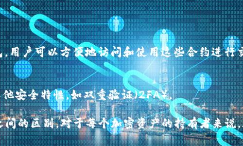 TP钱包（TokenPocket Wallet）是一个多链钱包，支持多种区块链资产的管理和交易。通常情况下，TP钱包生成的地址是用户在相应区块链上接收和发送加密货币的地址，而不是合约地址。

### 合约地址和用户地址的区别

什么是用户地址？
用户地址是每个钱包生成的唯一标识符，用于接收和发送加密货币。每个用户在其钱包中都会有一个或多个这样的地址，这些地址可以被视为用户在区块链上的“账户”。例如，如果你想从一个朋友那里接收以太坊（ETH），你的以太坊地址将是你在TP钱包中用于接收ETH的那个地址。

什么是合约地址？
合约地址是区块链上部署的智能合约的唯一标识符。智能合约是一种自执行的合约，协议条款被直接写入代码中。合约地址通常用于代币的发行、去中心化金融（DeFi）的协议等。与普通用户地址不同，合约地址不能用于直接接收加密货币，只有通过合约的功能进行操作。

### TP钱包中的地址使用

TP钱包如何生成地址？
在TP钱包中，用户可以选择不同的区块链网络（如以太坊、比特币等），然后生成相应的地址。生成的地址是在区块链网络中唯一的，用户可以使用该地址接收或发送加密资产，如比特币（BTC）、以太坊（ETH）、Ripple（XRP）等。

合约地址在TP钱包中的作用
虽然用户地址和合约地址是不同的，但在TP钱包中，合约地址也扮演着重要角色，尤其是在使用去中心化应用（DApps）或进行代币交易时。智能合约地址常用于与特定代币的交互，例如用户可以通过TP钱包向合约地址转账，以此参与某个项目的代币销售。

### 可能出现的问题

1. **TP钱包支持哪些合约？**
   - TP钱包支持多个主流区块链上的智能合约，尤其是以太坊和Binance Smart Chain上的智能合约。通过TP钱包，用户可以方便地访问和使用这些合约进行交易或交互。

2. **如何确保安全使用TP钱包？**
   - 在使用TP钱包时，确保安全是一件非常重要的事情。用户应定期更新钱包的安全设置，包括使用强密码和启用其他安全特性，如双重验证（2FA）。

总之，TP钱包提供了一个方便且安全的平台，使用户能够轻松管理和交易各种加密资产，而理解合约地址和用户地址之间的区别，对于每个加密资产的持有者来说，都是一个必备的知识点。