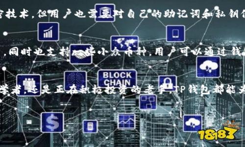 在这个信息化快速发展的时代，掌握如何进行安全且高效地下载应用程序对每一个安卓用户而言都显得尤为重要。TP钱包（TP Wallet）作为一款日益流行的数字资产管理工具，越来越受到广大用户的青睐。那么，安卓手机用户如何下载TP钱包软件呢？本文将详细介绍这一过程，同时为您解答一些可能相关的问题。

一、TP钱包简介
在介绍下载步骤之前，我们先了解一下TP钱包的基本信息。TP钱包是一款广受欢迎的多链钱包，支持多种数字货币的管理与交易。它通过用户友好的界面，便捷的功能设计，让用户能够轻松管理自己的数字资产。此外，TP钱包还具备去中心化交易、资产监控、NFT管理等功能，十分适合想要投资数字资产的用户。

二、安卓手机下载TP钱包的步骤
接下来，我们将详细讲解在安卓手机上下载TP钱包的具体步骤。以下是相关步骤：

h4步骤1：前往官网或应用市场/h4
首先，建议访问TP钱包的官方网站，确保下载到正版应用。与此同时，安卓用户也可以直接在Google Play商店中搜索“TP Wallet”。但由于某些情况下，TP钱包可能未上架，可以选择其他方式下载。

h4步骤2：下载APK文件/h4
如果在官方渠道没有找到，用户可以选择从第三方应用市场下载TP Wallet的APK安装包。在进行此步骤时，请务必确保该网站的可信度，以免下载到恶意软件。

h4步骤3：开启未知来源允许安装/h4
在安装APK文件之前，用户需要在手机设置中开启“未知来源”选项。方法是：进入手机的“设置”  “安全性”  “安装未知应用”，找到您将要使用的浏览器或文件管理器，然后选择允许安装。

h4步骤4：安装TP钱包/h4
完成上述设置后，找到下载的TP钱包APK文件，点击进行安装。安装过程中，系统会弹出权限请求，请根据需要选择同意。安装完成后，您就可以在手机桌面找到TP钱包的图标，点击进入使用。

三、使用TP钱包的注意事项
在您成功下载并安装TP钱包后，使用时需注意以下几点：

h41. 重视安全性/h4
确保您的手机安全，定期进行病毒扫描，避免在不安全的网络环境下操作钱包。同时，确保备份好您的助记词和私钥，以免资产丢失。

h42. 定期更新应用/h4
建议定期检查TP钱包的更新，及时安装新版本，以确保您享受最新的功能和安全补丁。

h43. 学会使用钱包功能/h4
TP钱包提供许多功能，包括发送和接收数字货币，查看资产状态、参与去中心化交易等。熟悉每一项功能，能帮助您更好地管理和利用自己的数字资产。

四、可能相关的问题

h4问题1：TP钱包安全吗？/h4
这个问题真心让用户们感到担忧。TP钱包作为一款在用户中普遍好评的钱包应用，其安全性取决于用户如何使用它。钱包本身采用了高等级的加密技术，但用户也需要对自己的助记词和私钥保管得当，避免信息泄露。此外，确保下载自官方网站或信誉良好的第三方渠道也是提升安全的一种方式。如果能做到这几点，相信您会感到更安心。

h4问题2：TP钱包支持哪些币种？/h4
有点遗憾的是，并不是所有用户都清楚TP钱包的支持币种。作为一款多链钱包，TP钱包支持包括主流的以太坊（ETH）、比特币（BTC）等多种数字货币，同时也支持一些小众币种。用户可以通过钱包内的资产管理功能进行查询，查看自己支持的币种。然而，建议投资者在进行任何投资之前，务必做好充分的市场研究。

五、总结
总的来说，下载和使用TP钱包并不是一件难事，只要按照上述步骤，您就可以轻松拥有一款功能强大的数字资产管理工具。无论您是数字货币的初学者，还是正在积极投资的老手，TP钱包都能为您提供安心的管理体验。希望通过本文的介绍，能够帮助您顺利下载并使用TP钱包，开启您的数字资产之旅。

TP钱包, 安卓下载, 数字资产, 钱包安全/guanjianci
未来数字资产发展的趋势与TP钱包的角色分析