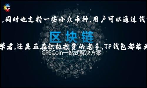 在这个信息化快速发展的时代，掌握如何进行安全且高效地下载应用程序对每一个安卓用户而言都显得尤为重要。TP钱包（TP Wallet）作为一款日益流行的数字资产管理工具，越来越受到广大用户的青睐。那么，安卓手机用户如何下载TP钱包软件呢？本文将详细介绍这一过程，同时为您解答一些可能相关的问题。

一、TP钱包简介
在介绍下载步骤之前，我们先了解一下TP钱包的基本信息。TP钱包是一款广受欢迎的多链钱包，支持多种数字货币的管理与交易。它通过用户友好的界面，便捷的功能设计，让用户能够轻松管理自己的数字资产。此外，TP钱包还具备去中心化交易、资产监控、NFT管理等功能，十分适合想要投资数字资产的用户。

二、安卓手机下载TP钱包的步骤
接下来，我们将详细讲解在安卓手机上下载TP钱包的具体步骤。以下是相关步骤：

h4步骤1：前往官网或应用市场/h4
首先，建议访问TP钱包的官方网站，确保下载到正版应用。与此同时，安卓用户也可以直接在Google Play商店中搜索“TP Wallet”。但由于某些情况下，TP钱包可能未上架，可以选择其他方式下载。

h4步骤2：下载APK文件/h4
如果在官方渠道没有找到，用户可以选择从第三方应用市场下载TP Wallet的APK安装包。在进行此步骤时，请务必确保该网站的可信度，以免下载到恶意软件。

h4步骤3：开启未知来源允许安装/h4
在安装APK文件之前，用户需要在手机设置中开启“未知来源”选项。方法是：进入手机的“设置”  “安全性”  “安装未知应用”，找到您将要使用的浏览器或文件管理器，然后选择允许安装。

h4步骤4：安装TP钱包/h4
完成上述设置后，找到下载的TP钱包APK文件，点击进行安装。安装过程中，系统会弹出权限请求，请根据需要选择同意。安装完成后，您就可以在手机桌面找到TP钱包的图标，点击进入使用。

三、使用TP钱包的注意事项
在您成功下载并安装TP钱包后，使用时需注意以下几点：

h41. 重视安全性/h4
确保您的手机安全，定期进行病毒扫描，避免在不安全的网络环境下操作钱包。同时，确保备份好您的助记词和私钥，以免资产丢失。

h42. 定期更新应用/h4
建议定期检查TP钱包的更新，及时安装新版本，以确保您享受最新的功能和安全补丁。

h43. 学会使用钱包功能/h4
TP钱包提供许多功能，包括发送和接收数字货币，查看资产状态、参与去中心化交易等。熟悉每一项功能，能帮助您更好地管理和利用自己的数字资产。

四、可能相关的问题

h4问题1：TP钱包安全吗？/h4
这个问题真心让用户们感到担忧。TP钱包作为一款在用户中普遍好评的钱包应用，其安全性取决于用户如何使用它。钱包本身采用了高等级的加密技术，但用户也需要对自己的助记词和私钥保管得当，避免信息泄露。此外，确保下载自官方网站或信誉良好的第三方渠道也是提升安全的一种方式。如果能做到这几点，相信您会感到更安心。

h4问题2：TP钱包支持哪些币种？/h4
有点遗憾的是，并不是所有用户都清楚TP钱包的支持币种。作为一款多链钱包，TP钱包支持包括主流的以太坊（ETH）、比特币（BTC）等多种数字货币，同时也支持一些小众币种。用户可以通过钱包内的资产管理功能进行查询，查看自己支持的币种。然而，建议投资者在进行任何投资之前，务必做好充分的市场研究。

五、总结
总的来说，下载和使用TP钱包并不是一件难事，只要按照上述步骤，您就可以轻松拥有一款功能强大的数字资产管理工具。无论您是数字货币的初学者，还是正在积极投资的老手，TP钱包都能为您提供安心的管理体验。希望通过本文的介绍，能够帮助您顺利下载并使用TP钱包，开启您的数字资产之旅。

TP钱包, 安卓下载, 数字资产, 钱包安全/guanjianci
未来数字资产发展的趋势与TP钱包的角色分析