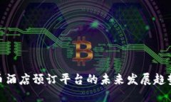 加密货币酒店预订平台的