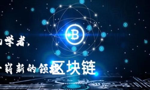 以下是一些颇具影响力且适合各种层次的读者们了解和深入研究加密货币的书籍推荐：

### 1. 《精通比特币》（Mastering Bitcoin）
- **作者**：Andreas M. Antonopoulos
- **内容简介**：这本书向读者详细解释了比特币的技术背景及其运作机制，非常适合希望深入了解比特币技术的开发者和技术爱好者。Antonopoulos以其清晰的语言和深入浅出的分析，让复杂的概念变得易于理解。

### 2. 《加密货币：如何创造和投资于未来的钱》（Cryptoassets: The Innovative Investor's Guide to Bitcoin and Beyond）
- **作者**：Chris Burniske 和 Jack Tatar
- **内容简介**：这本书是关于加密资产的投资指南，作者详细分析了比特币及其他加密货币和代币的投资价值，适合对投资感兴趣的读者。

### 3. 《区块链革命》（Blockchain Revolution）
- **作者**：Don Tapscott 和 Alex Tapscott
- **内容简介**：本书深入探讨了区块链技术如何改变经济和社会。作者通过现场访问和分析，阐述了区块链如何带来创新并重新定义各行各业。

### 4. 《数字黄金》（Digital Gold）
- **作者**：Nathaniel Popper
- **内容简介**：在这本书中，Popper讲述了比特币的历史、发展以及影响力，既有技术层面的分析，也有各种相关人物的生动故事，适合各个层次的读者。

### 5. 《区块链：新经济蓝图》（Blockchain: Blueprint for a New Economy）
- **作者**：Mary Aiken
- **内容简介**：本书探索了区块链之于未来经济的重要性，特别是如何解决当今时代的各种问题。它的语言简单明了，适合各类读者。

### 6. 《比特币的未来》（The Future of Bitcoin）
- **作者**：不同作者集合
- **内容简介**：此书结合了多位比特币领域专家的观点，讨论了比特币的未来发展趋势，适合想要了解市场前景的读者。

### 7. 《加密货币投资者》
- **作者**：Aimee M. O'Neill
- **内容简介**：为投资者提供关于加密货币的基本知识和市场分析，适合希望快速上手的初学者。

对加密货币感兴趣的读者，以上这些书籍都可以提供丰富的知识储备，让你更深入地了解这一崭新的领域。