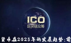 香港加密货币在2025年的发