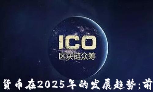 
香港加密货币在2025年的发展趋势：前景与机遇