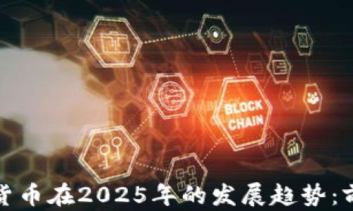 
香港加密货币在2025年的发展趋势：前景与机遇